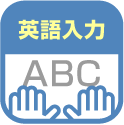 英語入力