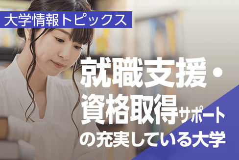 就職支援・資格取得サポートの充実している大学
